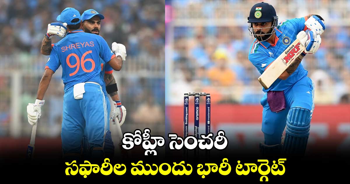 IND vs RSA: కోహ్లీ సెంచరీ.. సఫారీల ముందు భారీ టార్గెట్