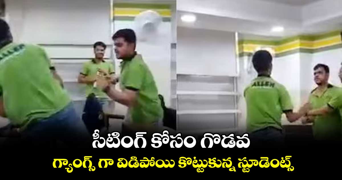 సీటింగ్ కోసం గొడవ.. గ్యాంగ్స్ గా విడిపోయి కొట్టుకున్న స్టూడెంట్స్