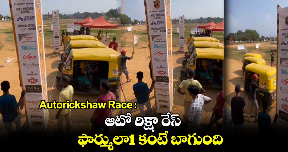  Autorickshaw Race : ఆటో రిక్షా రేస్.. ఫార్ములా1 కంటే బాగుంది