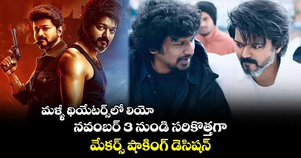 మళ్ళీ థియేటర్స్లో లియో.. నవంబర్ 3 నుండి సరికొత్తగా.. మేకర్స్ షాకింగ్ డెసిషన్