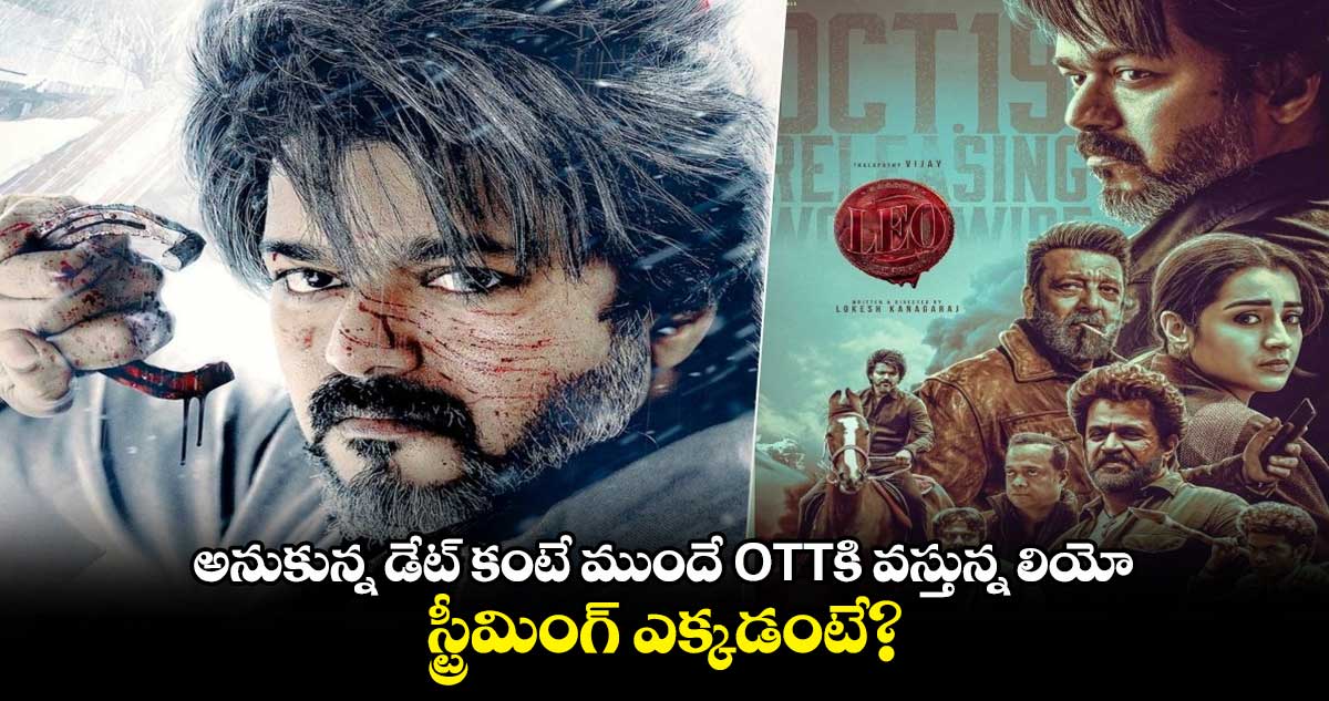 అనుకున్న డేట్ కంటే ముందే OTTకి వస్తున్న లియో.. స్ట్రీమింగ్ ఎక్కడంటే?