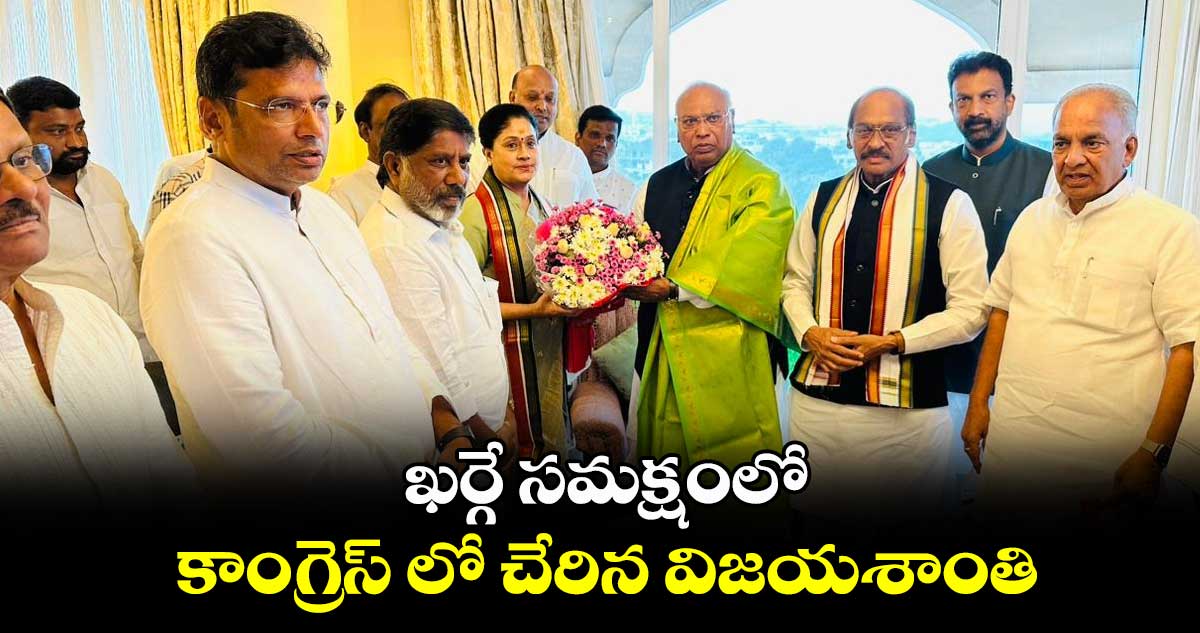 ఖర్గే సమక్షంలో కాంగ్రెస్ లో చేరిన విజయశాంతి