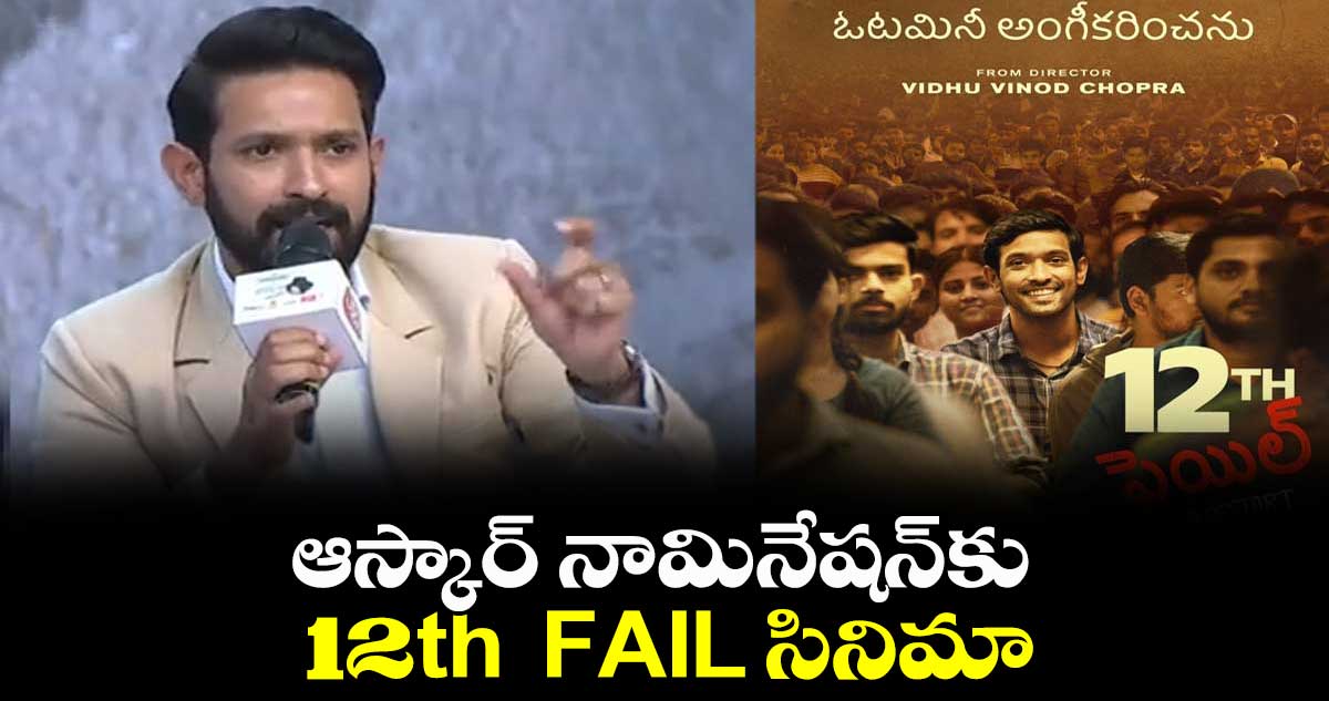 ఆస్కార్ నామినేష‌న్‌కు 12th  FAIL సినిమా