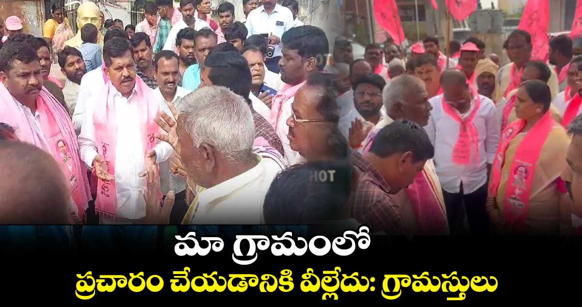 మా గ్రామంలో ప్రచారం చేయడానికి వీల్లేదు: గ్రామస్తులు