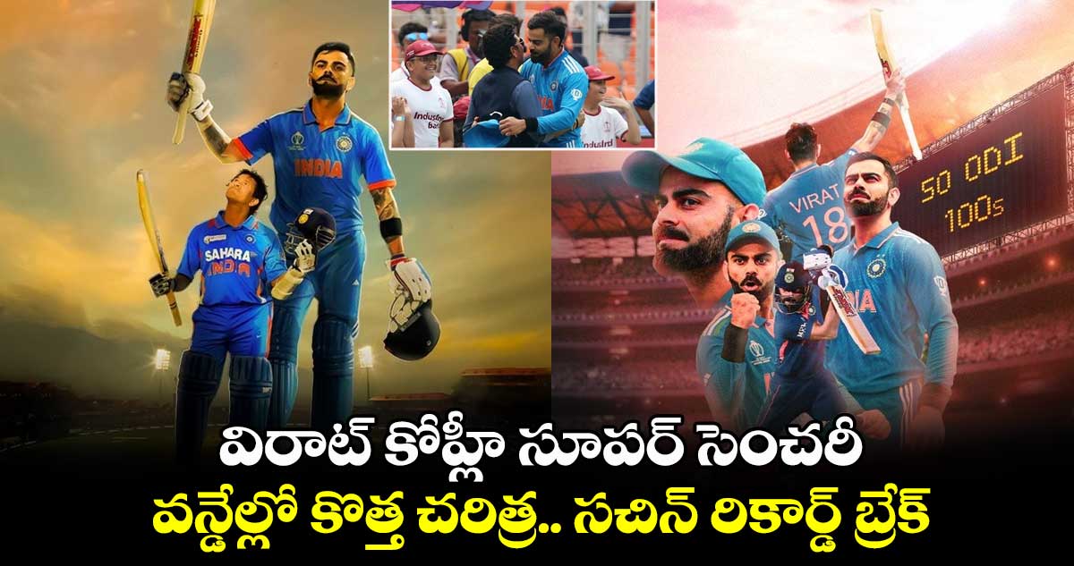 IND vs NZ: విరాట్ కోహ్లీ సూపర్ సెంచరీ.. వన్డేల్లో కొత్త చరిత్ర.. సచిన్ రికార్డ్ బ్రేక్