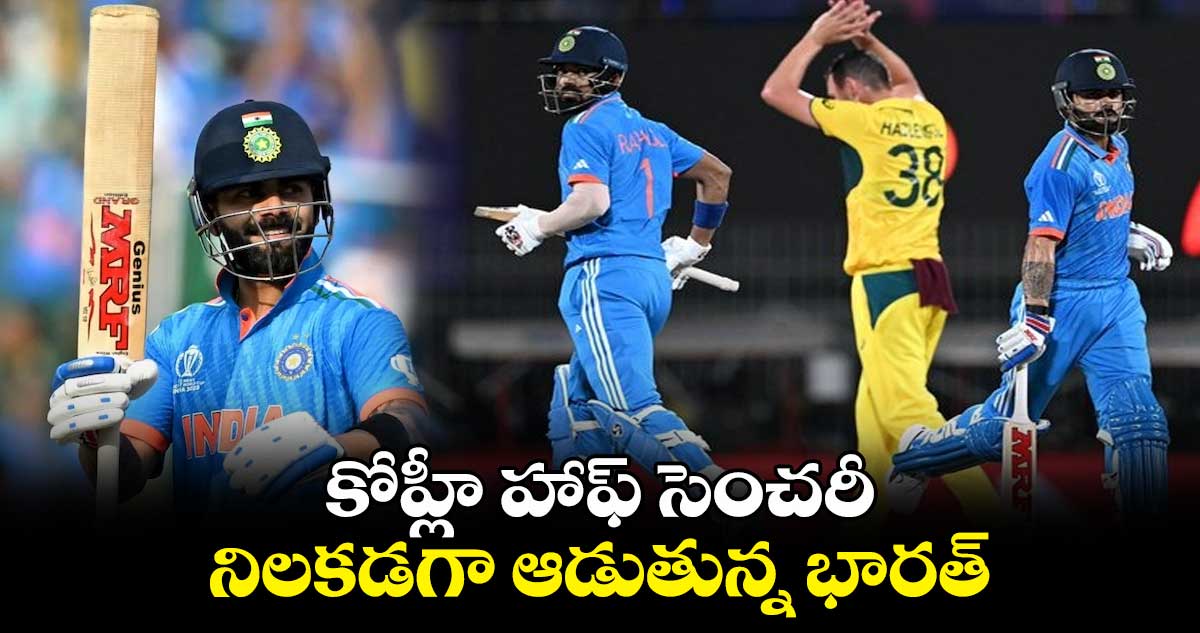 World Cup 2023 Final: కోహ్లీ హాఫ్ సెంచరీ.. నిలకడగా ఆడుతున్న భారత్ 