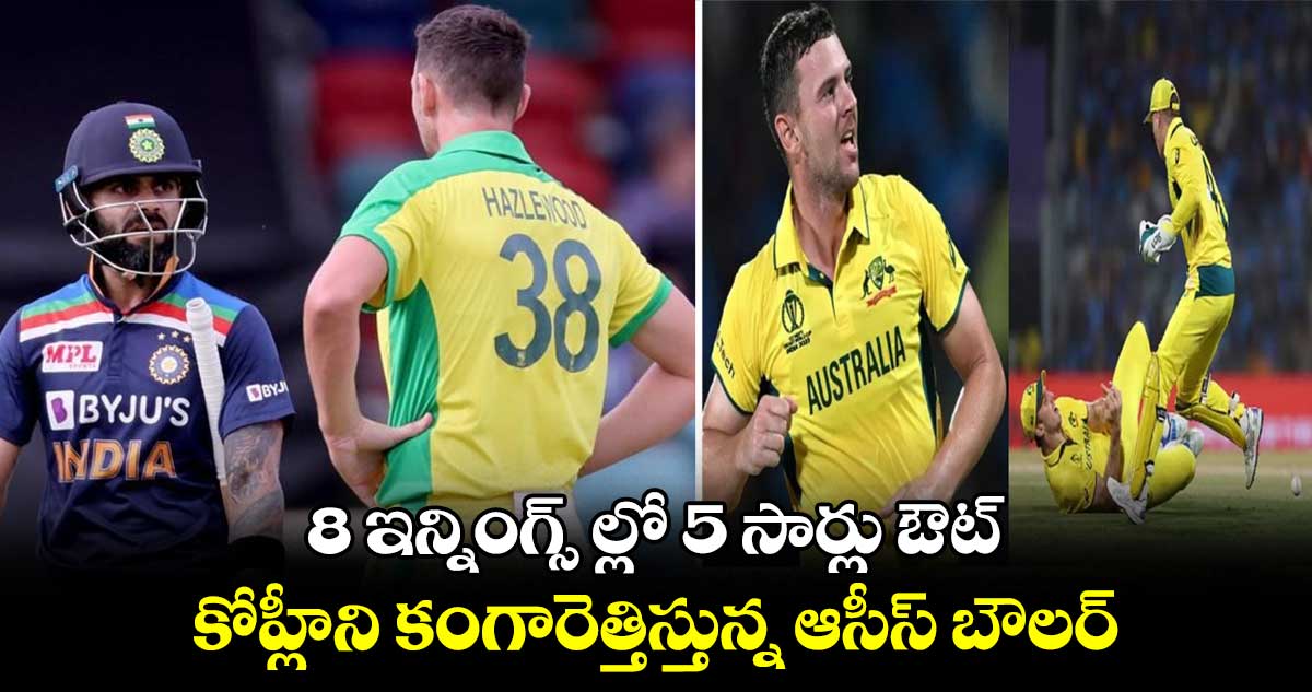 Cricket World Cup 2023: 8 ఇన్నింగ్స్ ల్లో 5 సార్లు ఔట్.. ఫైనల్‌కు ముందు కోహ్లీని కంగారెత్తిస్తున్న ఆసీస్ బౌలర్ 