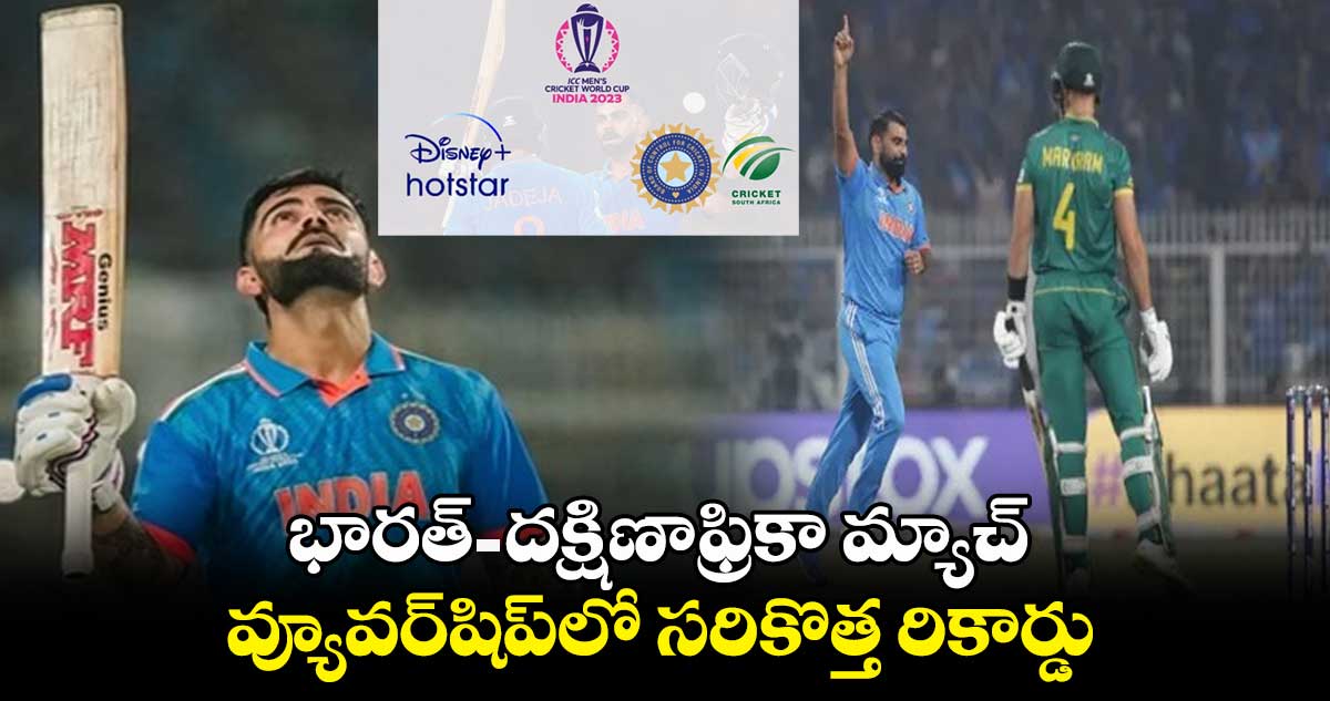 ODI World Cup 2023: భారత్- దక్షిణాఫ్రికా మ్యాచ్: వ్యూవర్‌షిప్‌లో సరికొత్త రికార్డు