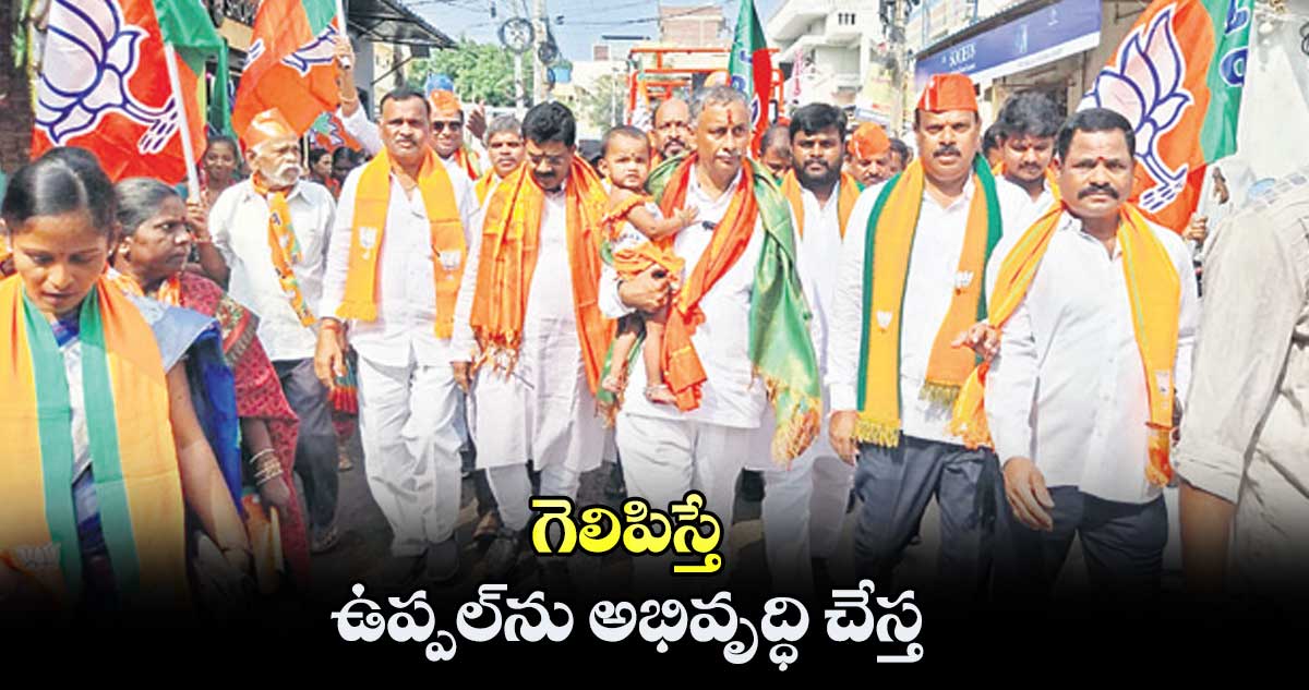గెలిపిస్తే ఉప్పల్ను అభివృద్ధి చేస్త : ఎన్వీఎస్ఎస్ ప్రభాకర్