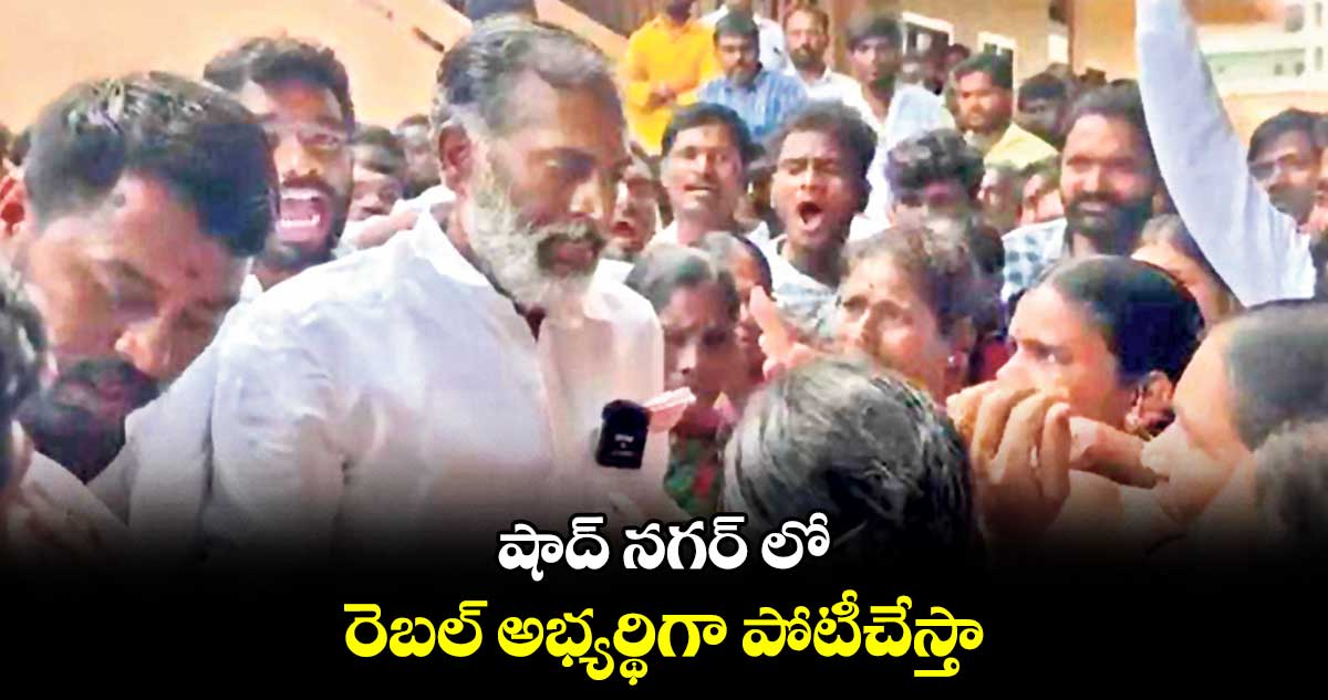 షాద్ నగర్ లో రెబల్ అభ్యర్థిగా పోటీచేస్తా : పాలమూరు విష్ణువర్ధన్ రెడ్డి