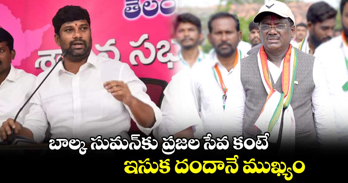  బాల్క సుమన్⁭కు ప్రజల సేవ కంటే ఇసుక దందానే ముఖ్యం : వివేక్ వెంకటస్వామి