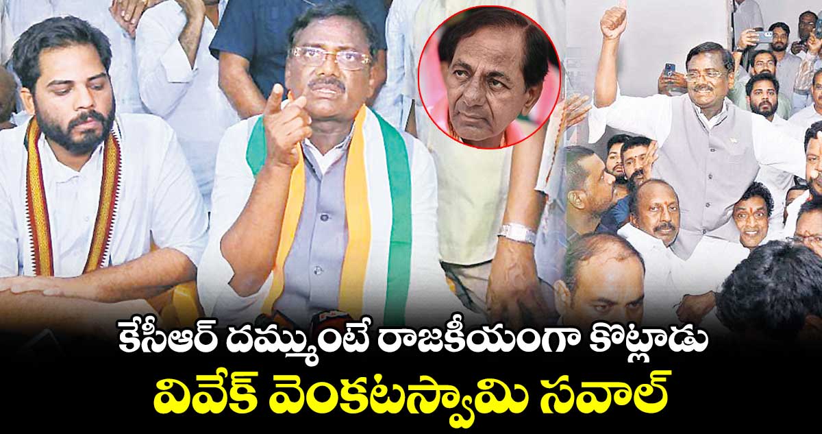 కేసీఆర్​ దమ్ముంటే రాజకీయంగా కొట్లాడు .. వివేక్ వెంకటస్వామి సవాల్