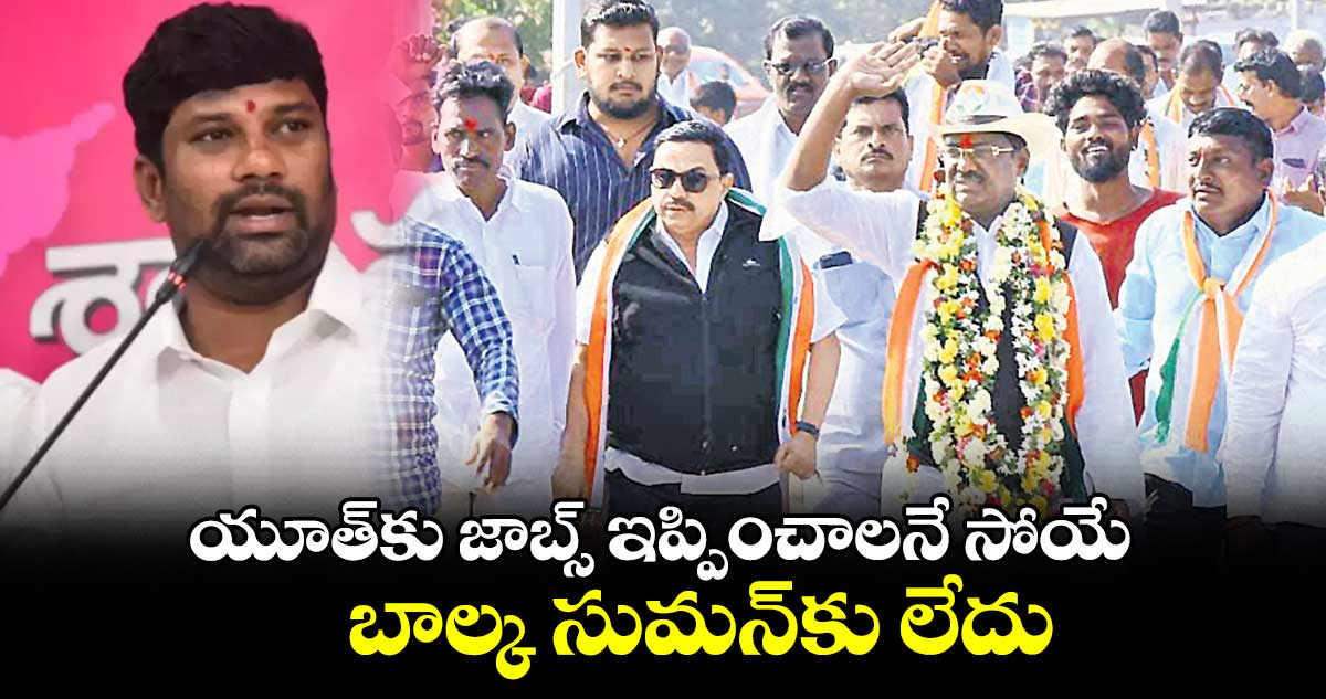 మందు, బిర్యానీతో యూత్ ను బాల్క సుమన్ మభ్యపెడ్తుండు : వివేక్ వెంకటస్వామి