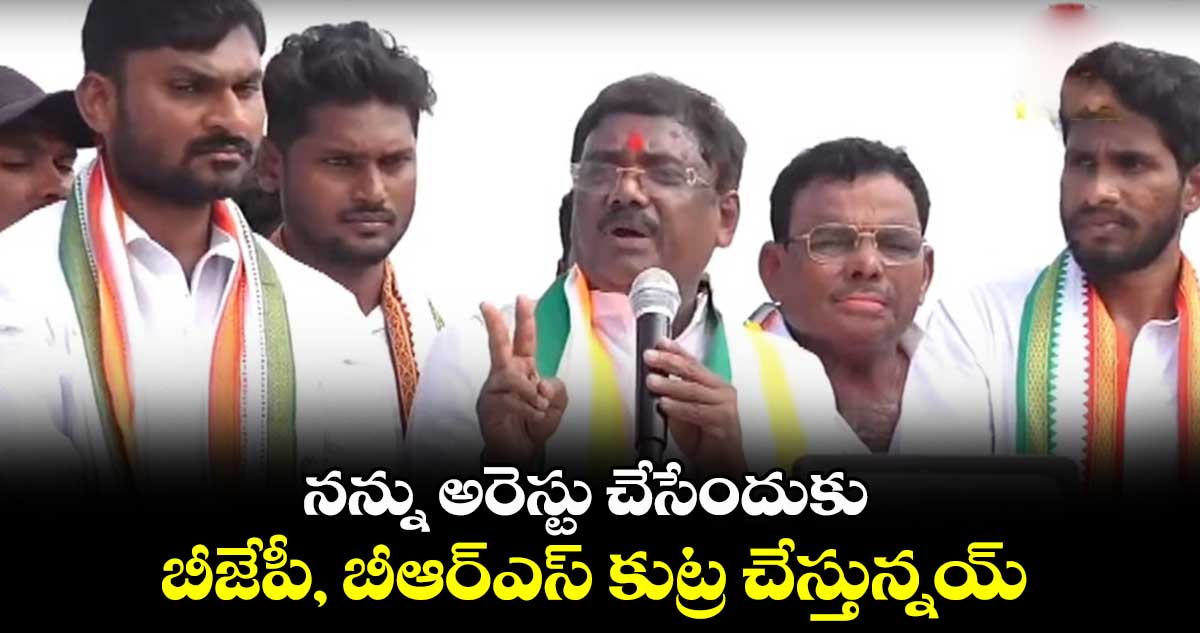 నన్ను అరెస్టు చేసేందుకు బీజేపీ, బీఆర్ఎస్ కుట్ర: వివేక్ వెంకటస్వామి