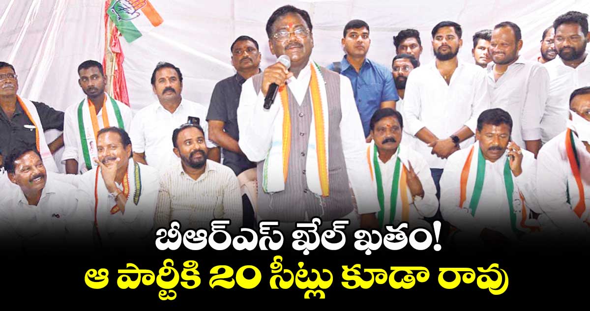 బీఆర్ఎస్ ఖేల్ ఖతం.. ఆ పార్టీకి 20 సీట్లు కూడా రావు: వివేక్ వెంకటస్వామి