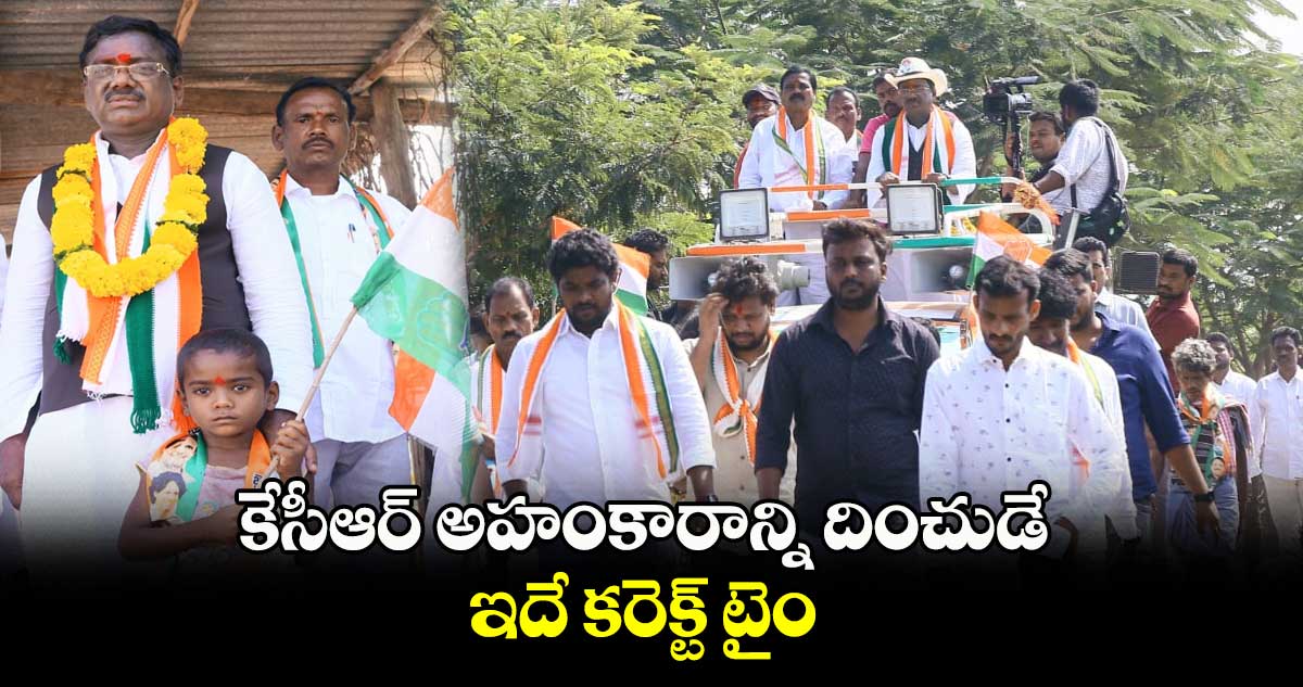 కేసీఆర్​ అహంకారాన్ని దించుడే.. ఇదే కరెక్ట్​ టైం : వివేక్ వెంకటస్వామి