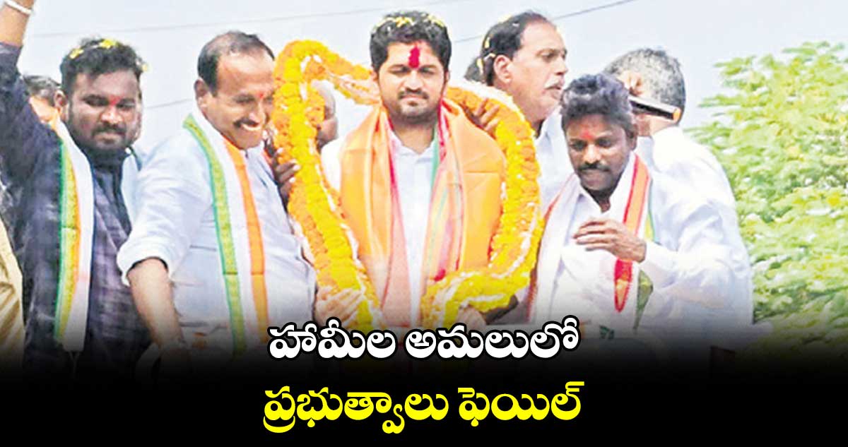 హామీల అమలులో ప్రభుత్వాలు ఫెయిల్