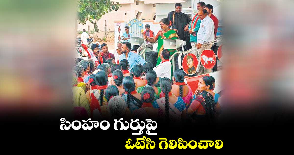 సింహం గుర్తుపై ఓటేసి గెలిపించాలి : షాద్ నగర్ ఫార్వర్డ్ బ్లాక్ అభ్యర్థి