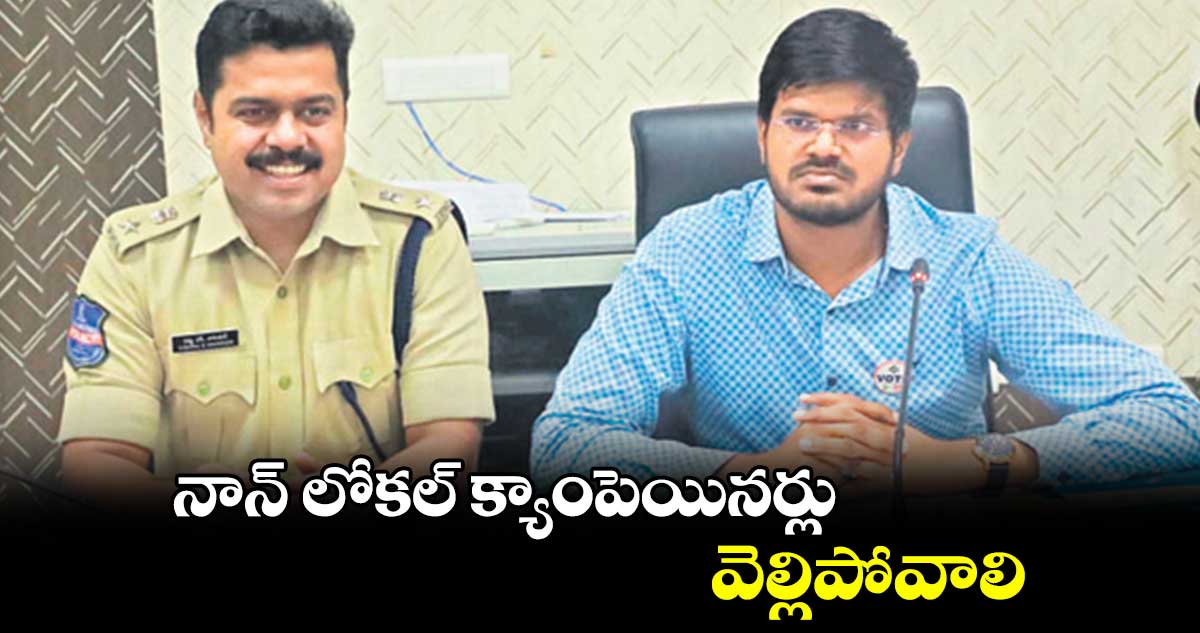 నాన్​ లోకల్​ క్యాంపెయినర్లు వెల్లిపోవాలి :  వీపీ గౌతమ్​ 