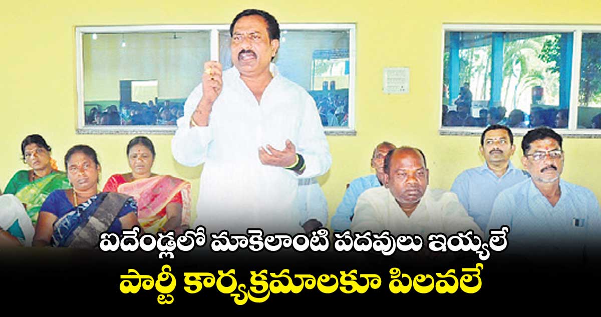 ఐదేండ్లలో మాకెలాంటి పదవులు ఇయ్యలే.. పార్టీ కార్యక్రమాలకూ పిలవలే