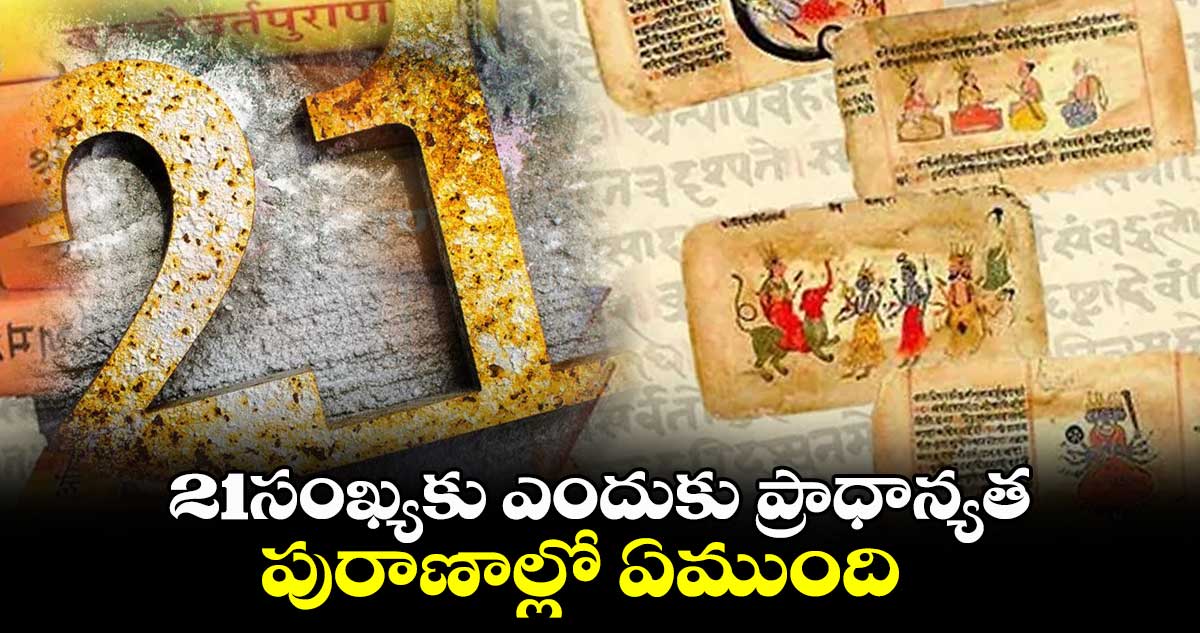 కార్తీకపౌర్ణమి:  21సంఖ్యకు ఎందుకు  ప్రాధాన్యత...... పురాణాల్లో ఏముంది..