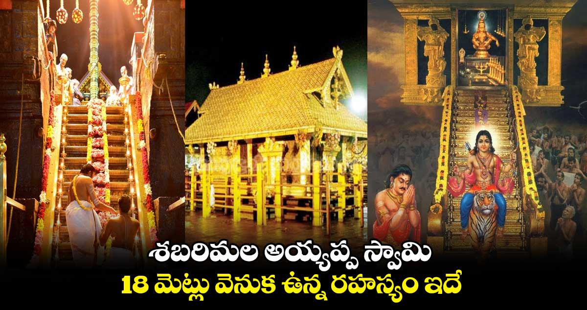 శబరిమల  అయ్యప్ప స్వామి 18 మెట్లు వెనుక  ఉన్న రహస్యం  ఇదే ...