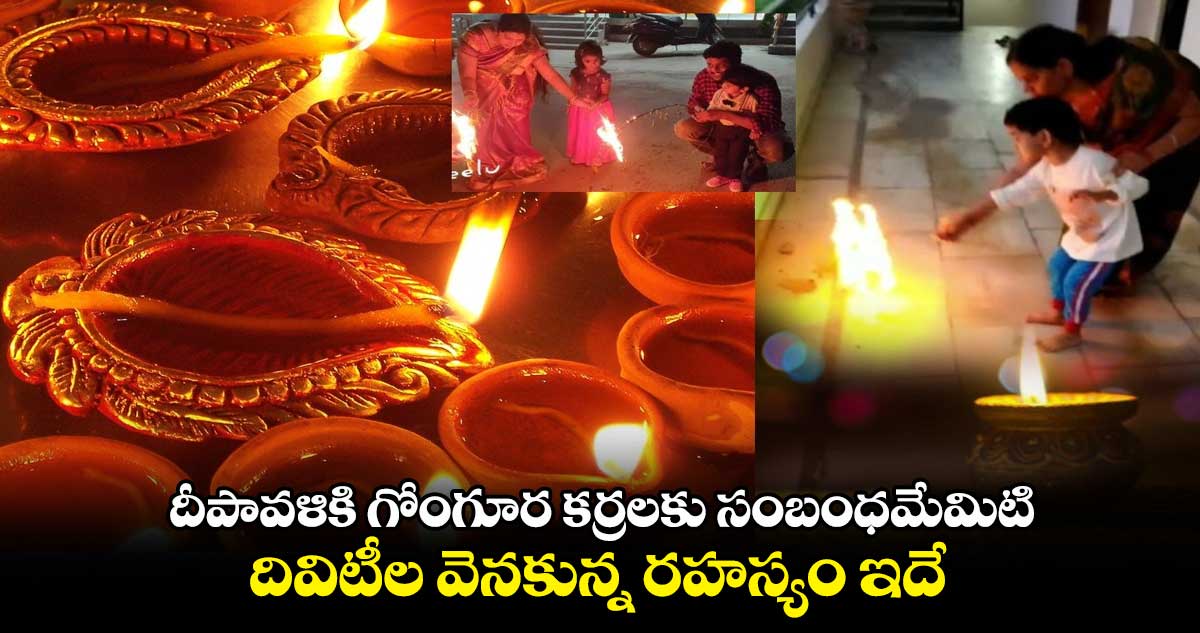 Diwali 2023 : దీపావళికి గోంగూర కర్రలకు సంబంధమేమిటి.. దివిటీల వెనకున్న రహస్యం ఇదే..