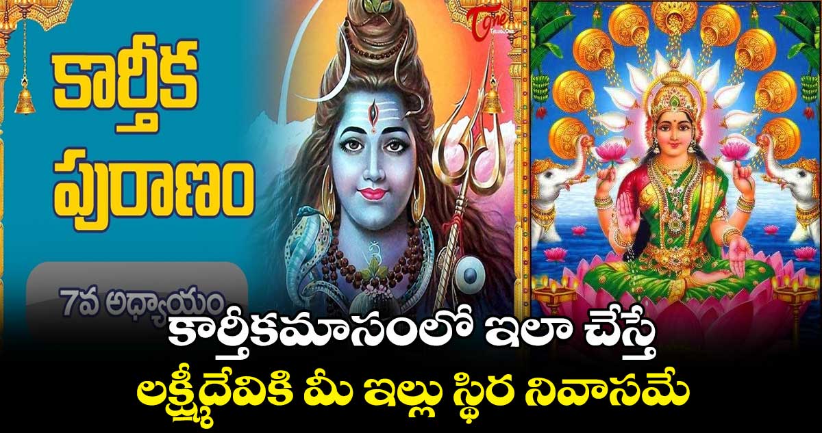 కార్తీక పురాణం: కార్తీకమాసంలో ఇలా చేస్తే .. లక్ష్మీదేవికి మీ ఇల్లు స్థిర నివాసమే