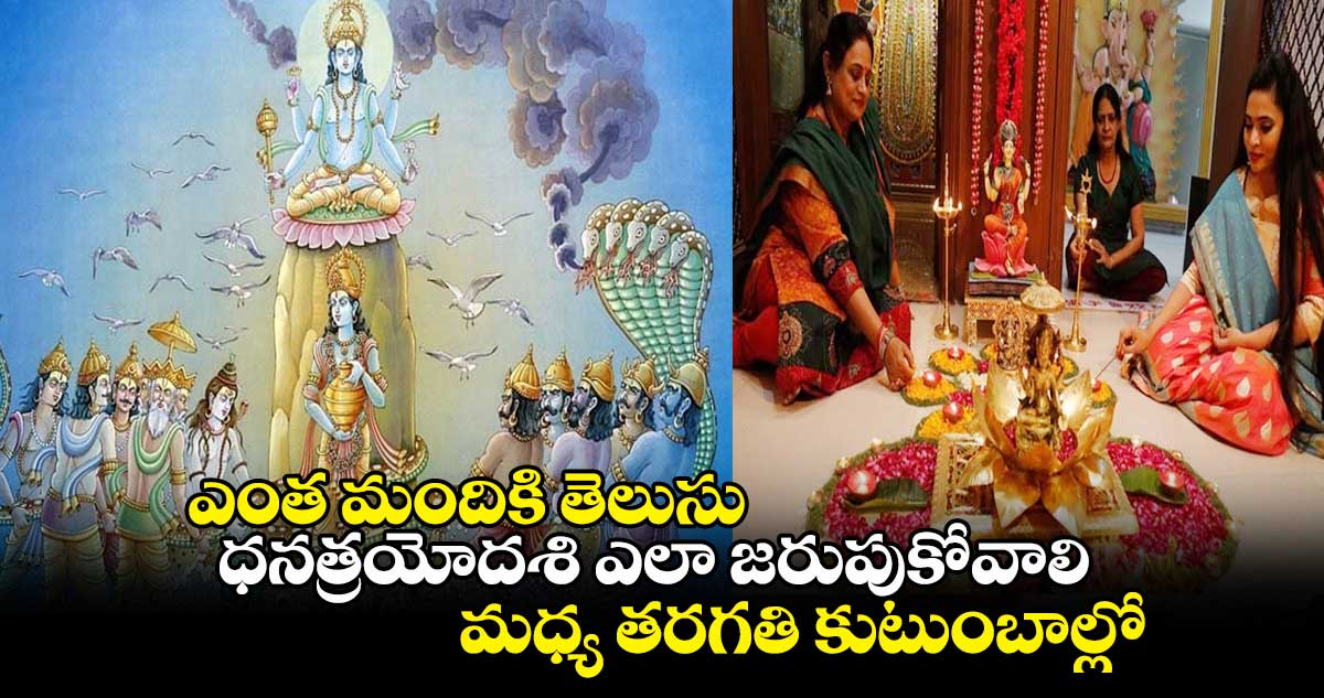 ఎంత మందికి తెలుసు : ధనత్రయోదశి ఎలా జరుపుకోవాలి..  మధ్య తరగతి కుటుంబాల్లో