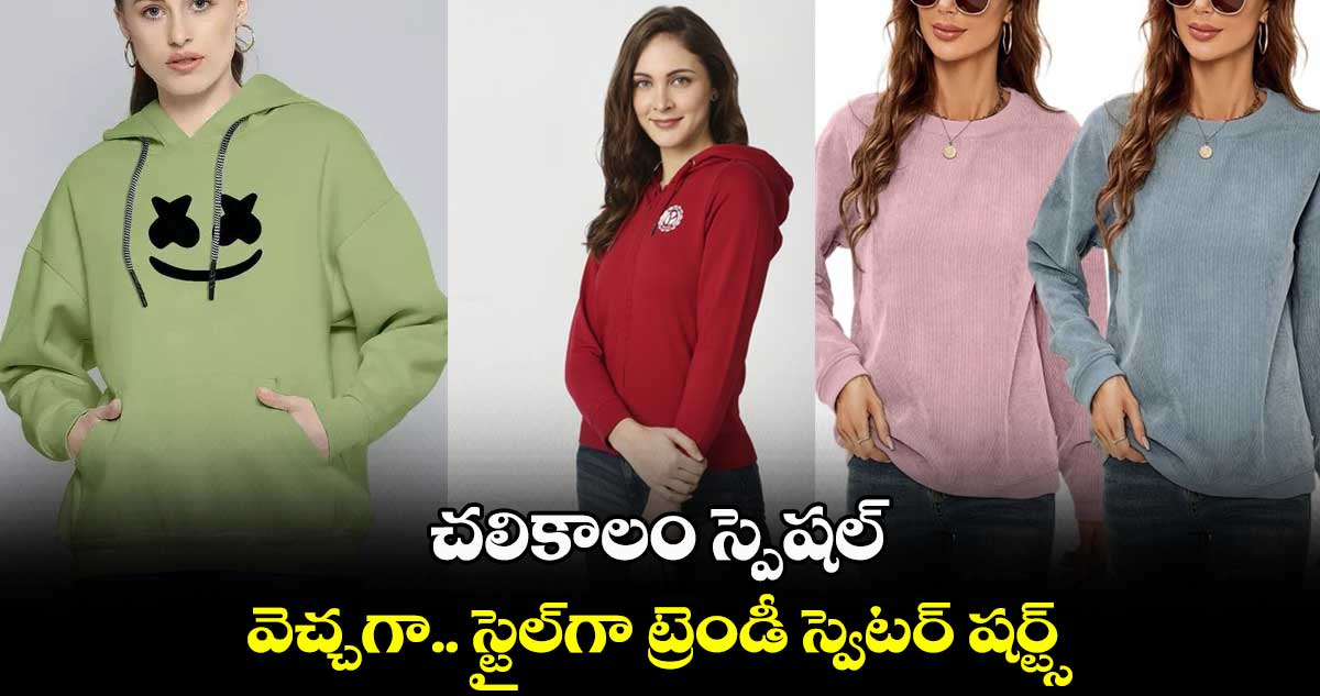 Winter Special : వెచ్చగా.. స్టైల్⁬గా ట్రెండీ స్వెటర్ షర్ట్స్