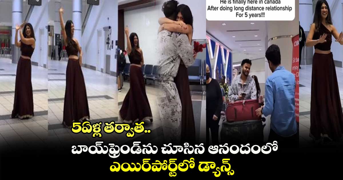 5ఏళ్ల తర్వాత.. బాయ్‌ఫ్రెండ్‌ను చూసిన ఆనందంలో.. ఎయిర్‌పోర్ట్‌లో డ్యాన్స్