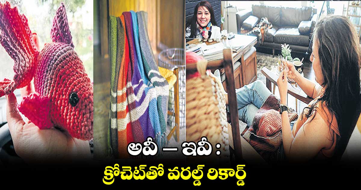 అవీ-‌‌ – ఇవీ : క్రోచెట్​తో వరల్డ్ రికార్డ్​