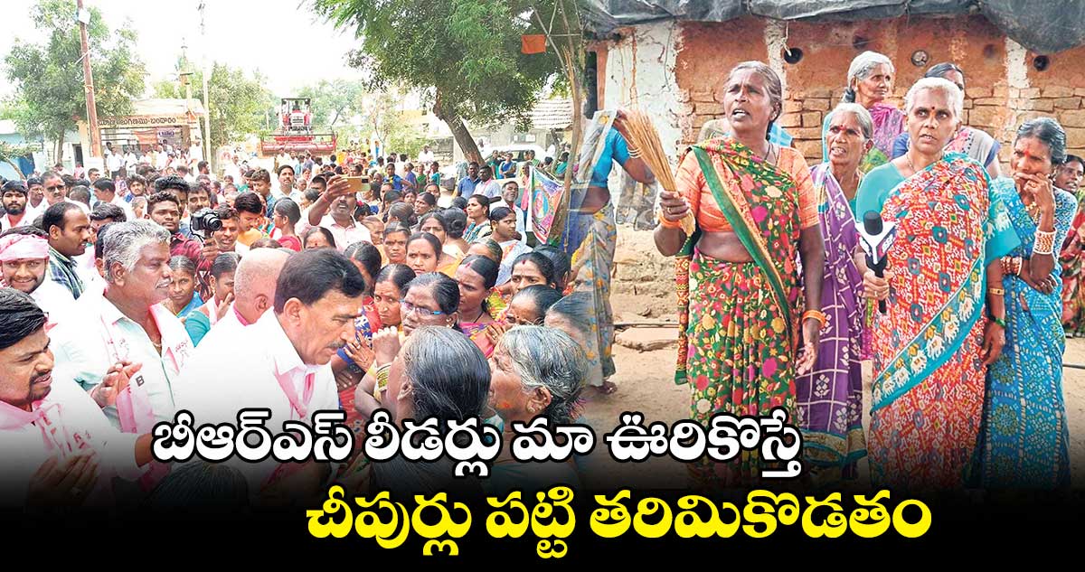 బీఆర్ఎస్ లీడర్లు మా ఊరికొస్తే చీపుర్లు పట్టి తరిమికొడతం: మహిళలు