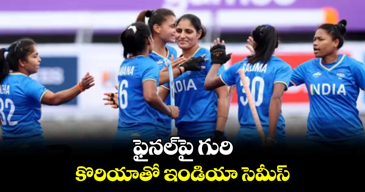 ఫైనల్పై గురి కొరియాతో ఇండియా సెమీస్