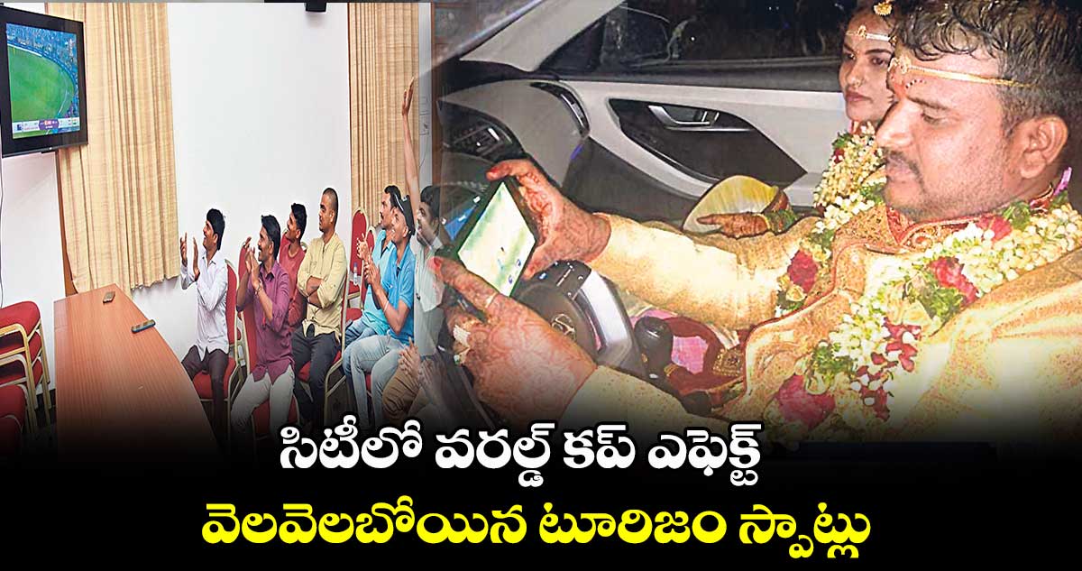 సిటీలో వరల్డ్​ కప్​ ఎఫెక్ట్.. వెలవెలబోయిన టూరిజం స్పాట్లు