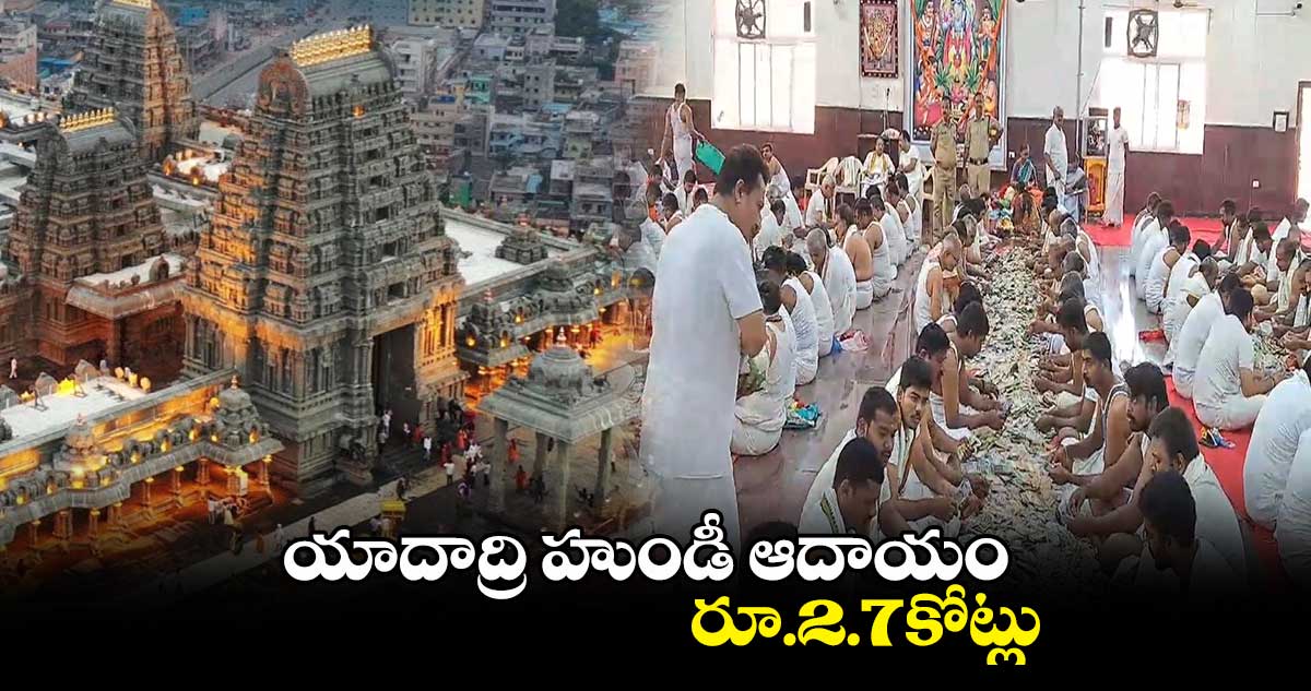 యాదాద్రి హుండీ ఆదాయం రూ.2.7కోట్లు