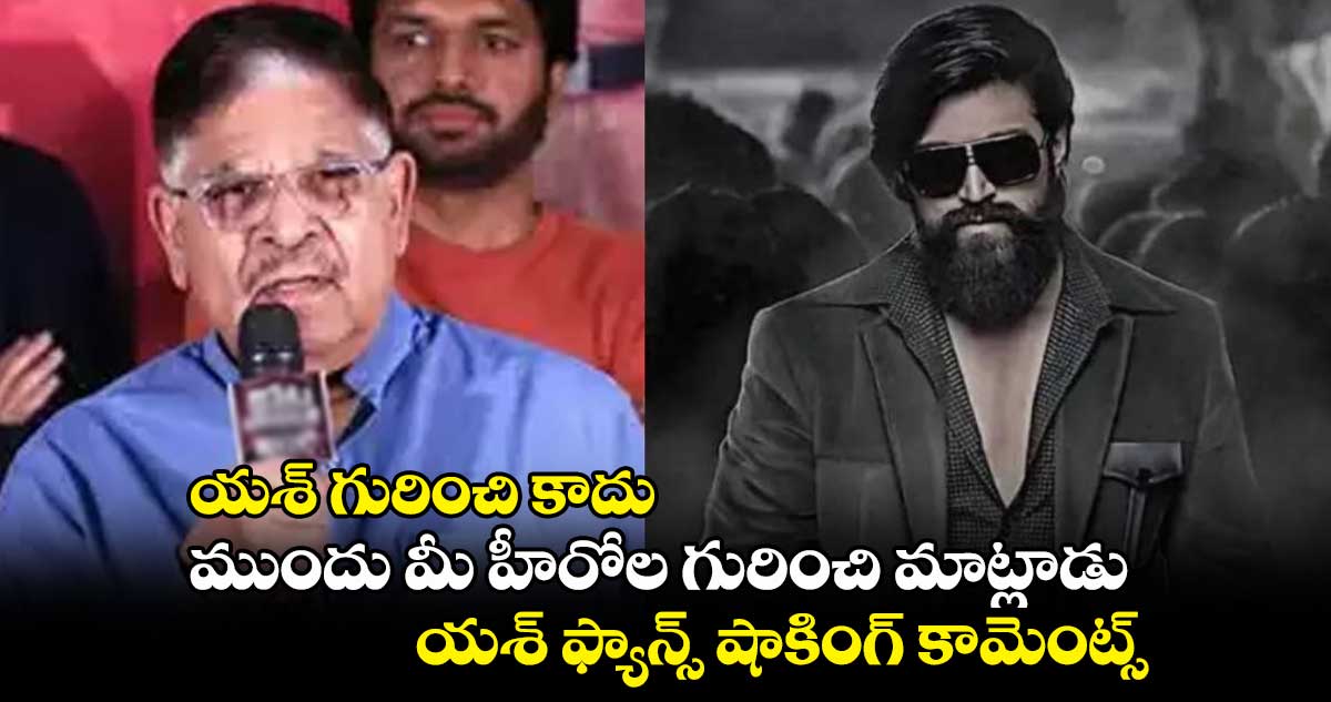 యశ్ గురించి కాదు.. ముందు మీ హీరోల గురించి మాట్లాడు.. యశ్ ఫ్యాన్స్ షాకింగ్ కామెంట్స్