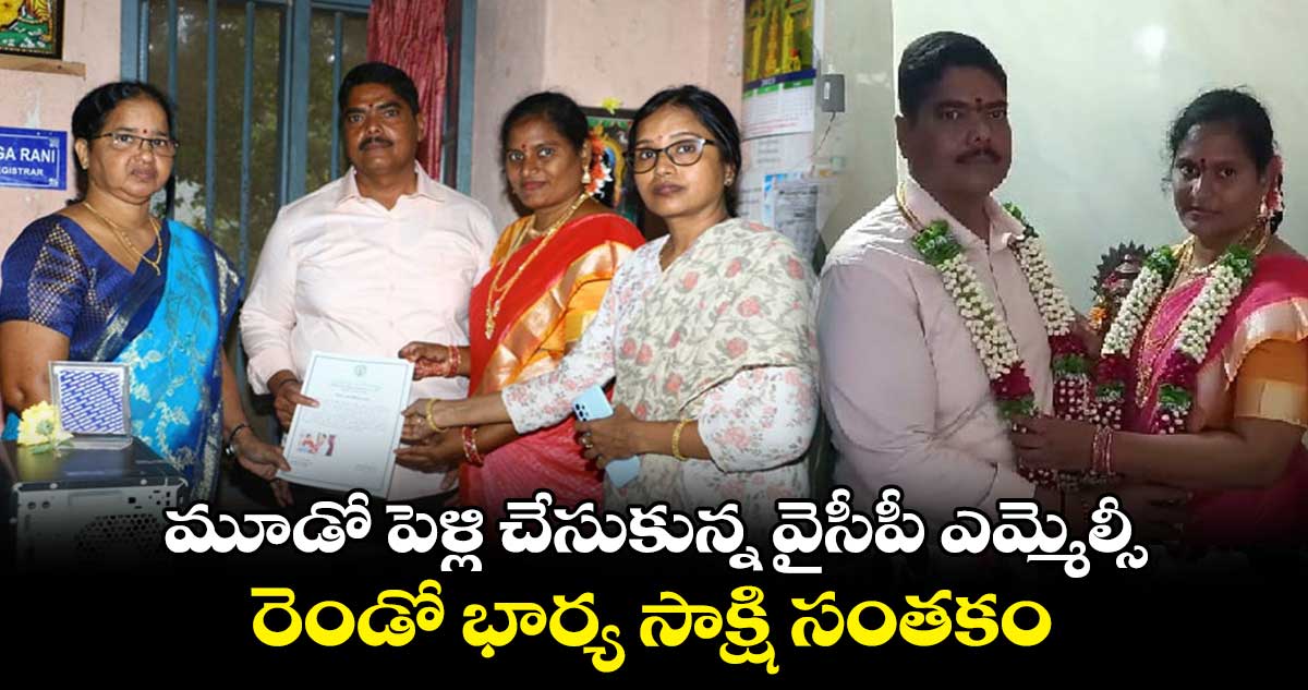 మూడో పెళ్లి చేసుకున్న వైసీపీ ఎమ్మెల్సీ, రెండో భార్య సాక్షి సంతకం