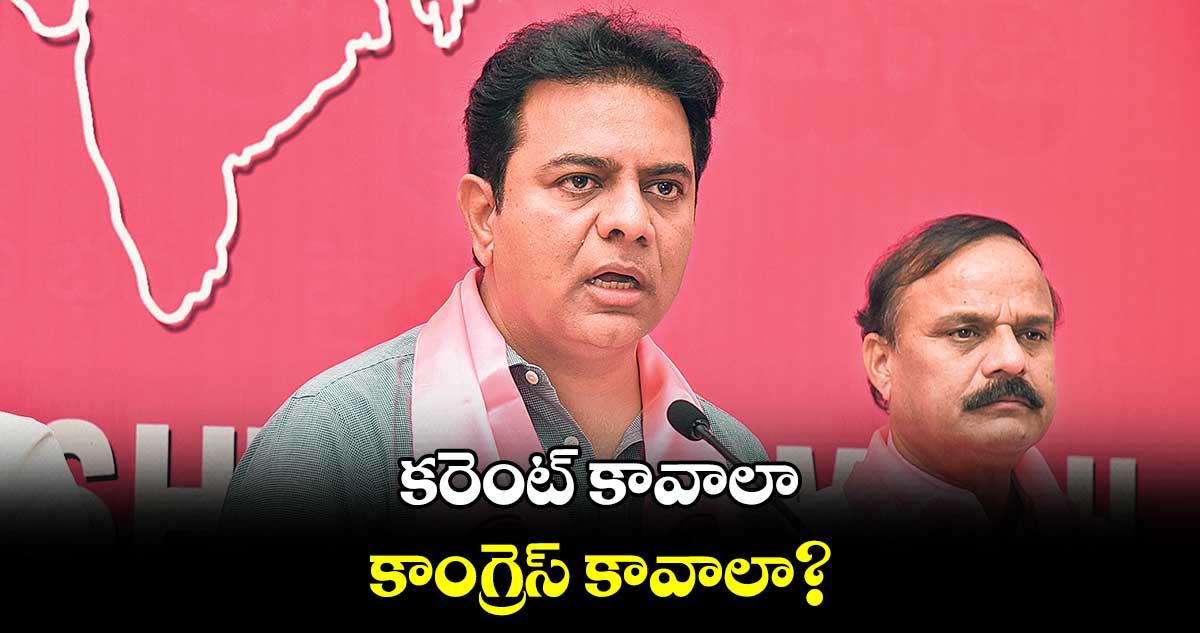 ఉచిత కరెంట్ వద్దంటున్న కాంగ్రెస్ ను ఊరిపొలిమేరల దాకా తరిమికొట్టాలె : కేటీఆర్