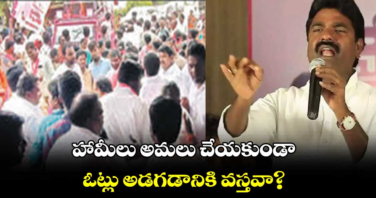 హామీలు అమలు చేయకుండా ఓట్లు అడగడానికి వస్తవా? : గ్రామస్తులు