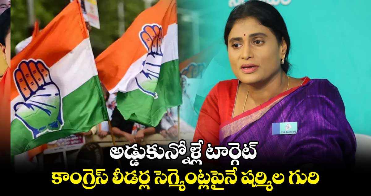 అడ్డుకున్నోళ్లే టార్గెట్.. కాంగ్రెస్ లీడర్ల సెగ్మెంట్లపైనే షర్మిల గురి