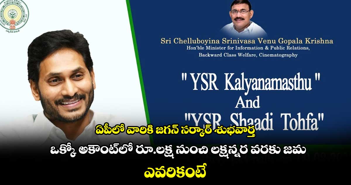 ఏపీలో వారికి జగన్ సర్కార్ శుభవార్త.. ఒక్కో అకౌంట్‌లో రూ.లక్ష నుంచి లక్షన్నర వరకు జమ.. ఎవరికంటే...