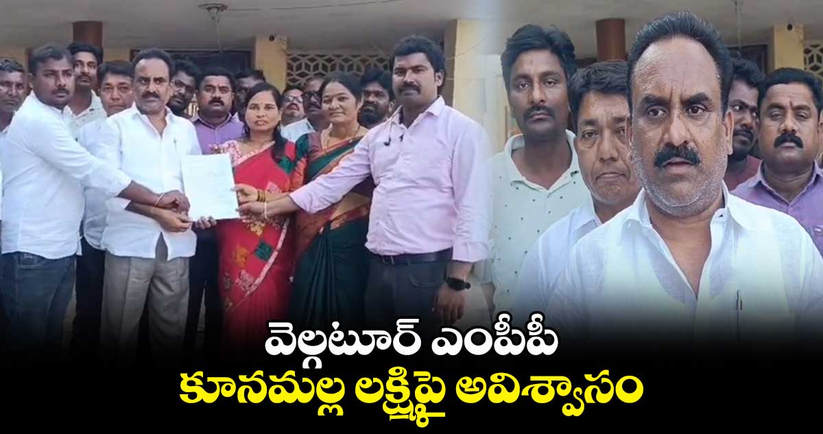 వెల్గటూర్ ఎంపీపీ కూనమల్ల లక్ష్మిపై అవిశ్వాసం