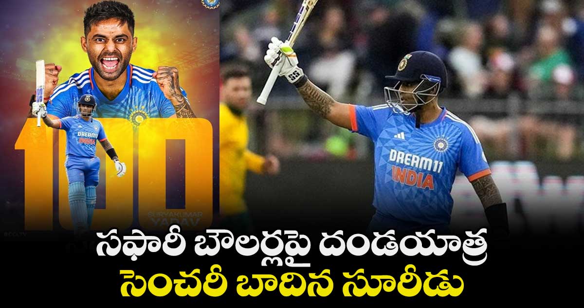 IND vs SA: సఫారీ బౌలర్లపై దండయాత్ర.. సెంచరీ బాదిన సూరీడు