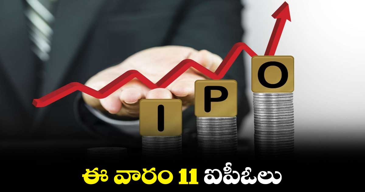ఈ వారం 11 ఐపీఓలు
