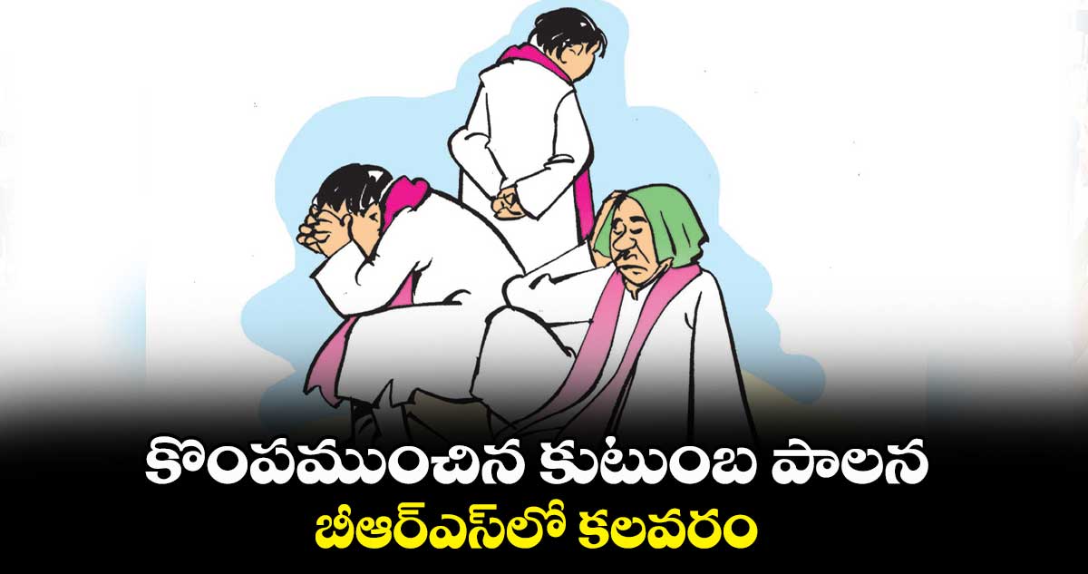 కొంపముంచిన కుటుంబ పాలన ..  బీఆర్​ఎస్​లో కలవరం