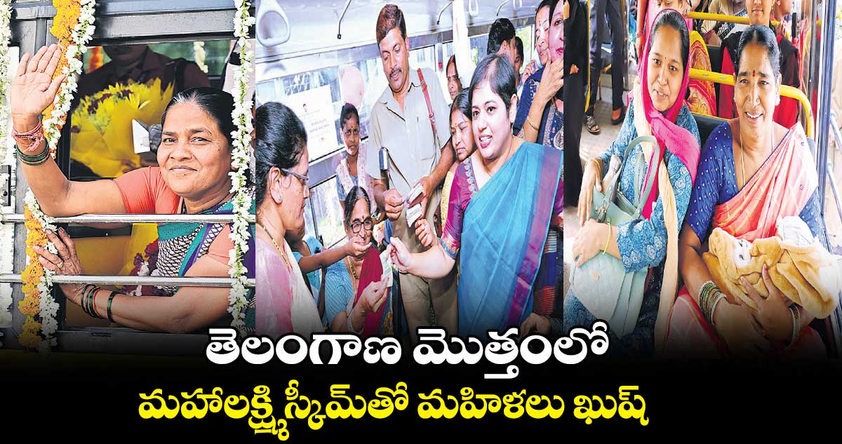 తెలంగాణ మొత్తంలో మహాలక్ష్మి స్కీమ్‌‌తో మహిళలు ఖుష్‌‌ 