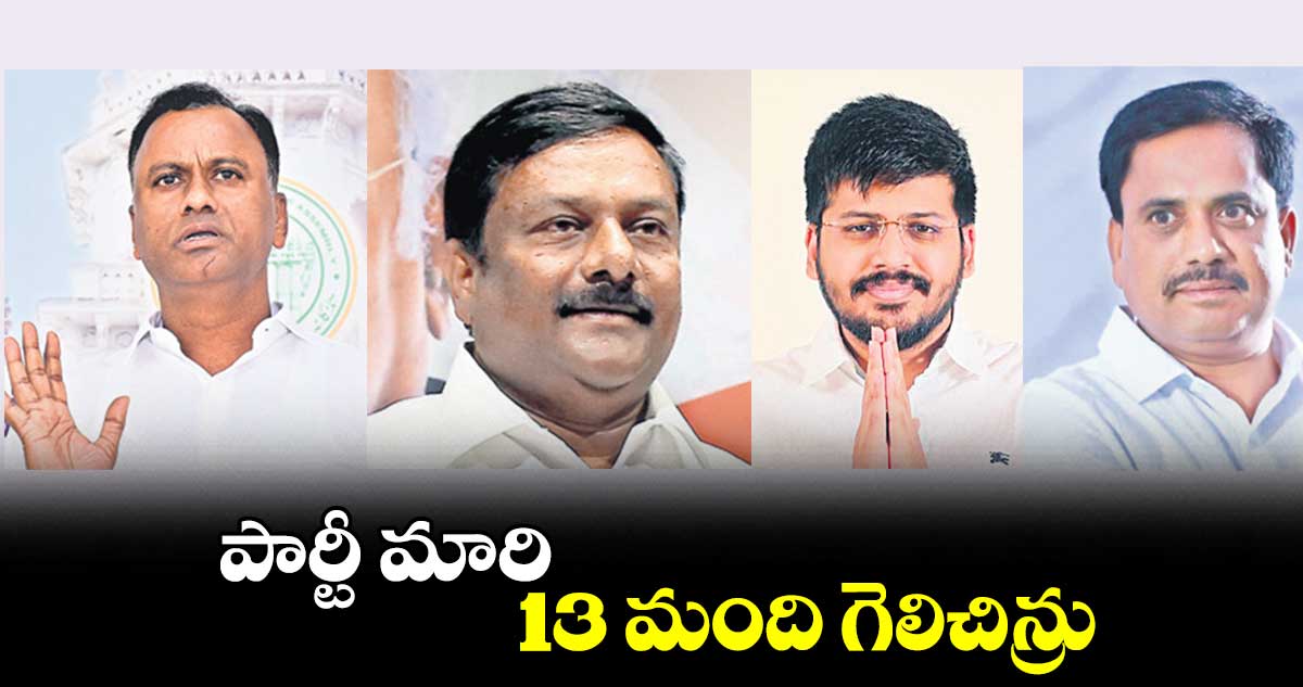 పార్టీ మారి 13 మంది గెలిచిన్రు