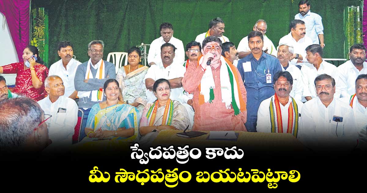 స్వేదపత్రం కాదు.. మీ సౌధపత్రం బయటపెట్టాలి