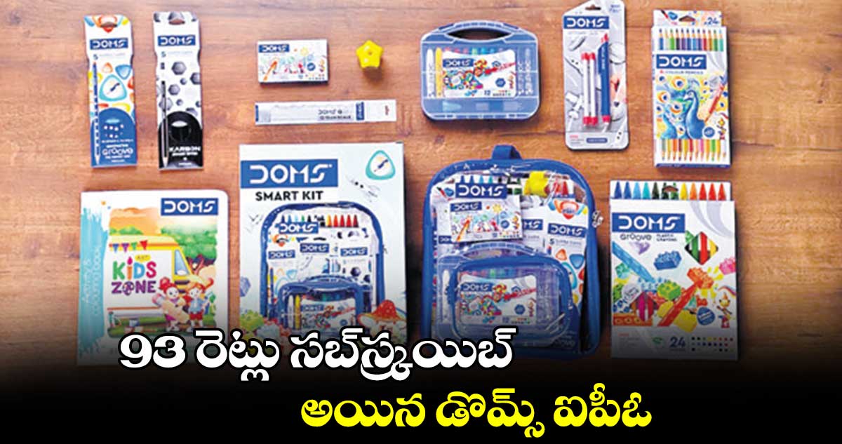 93 రెట్లు సబ్స్క్రయిబ్ అయిన డొమ్స్ ఐపీఓ